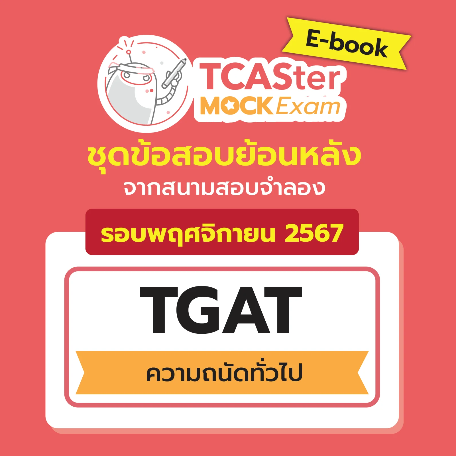 [E-book] Examhub x ข้อสอบย้อนหลัง TCASter Mock Exam รอบ ม.ค. 68 วิชา A-Level ฟิสิกส์